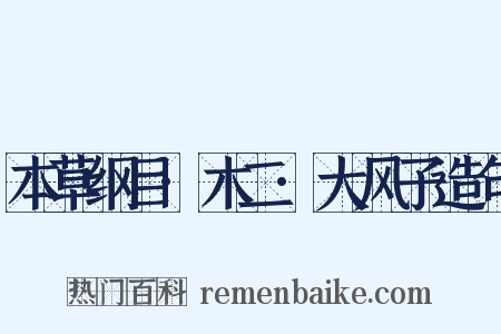 本草纲目·木二·大风子造句是什么意思的图片